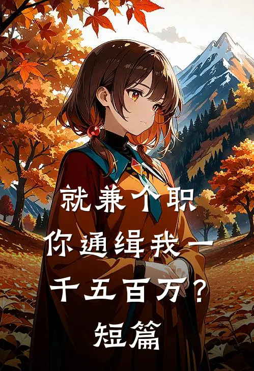 就兼个职，你通缉我一千五百万？短篇