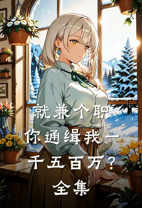 就兼个职，你通缉我一千五百万？全集