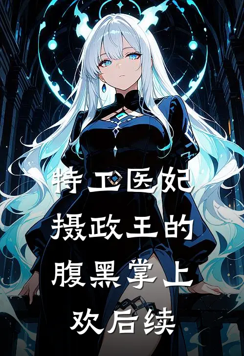 特工医妃，摄政王的腹黑掌上欢后续