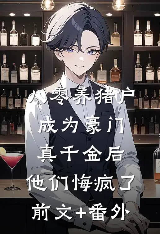 八零养猪户成为豪门真千金后，他们悔疯了前文+番外