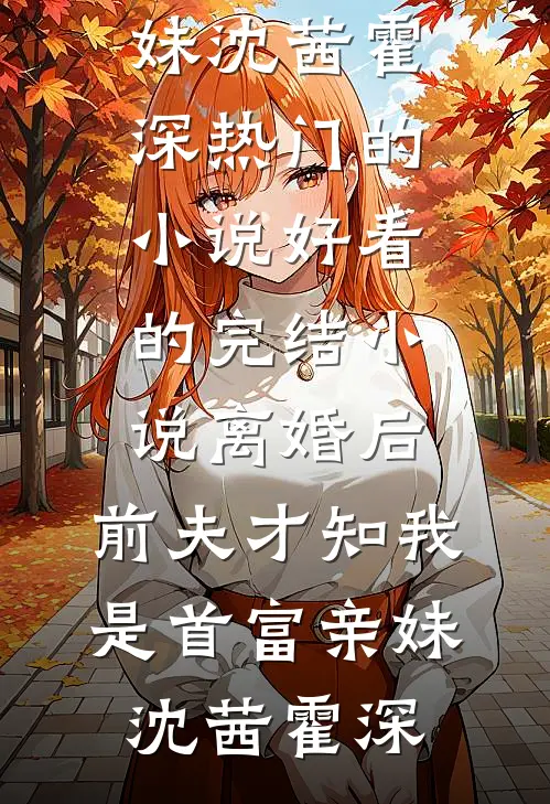 只因死了三只小猪崽，老婆要将我关进猪圈周芷蘅世初小说