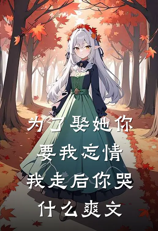 为了娶她你要我忘情，我走后你哭什么爽文