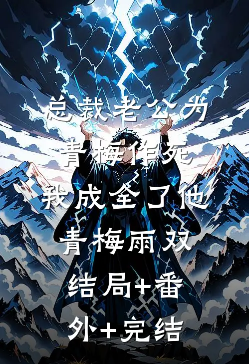 总裁老公为青梅作死，我成全了他青梅雨双结局+番外+完结