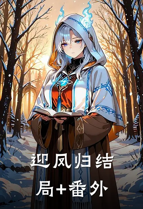 迎凤归结局+番外