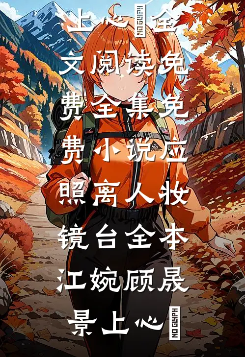 去国外读书后，和贫困生暧昧的男友却后悔了完结版