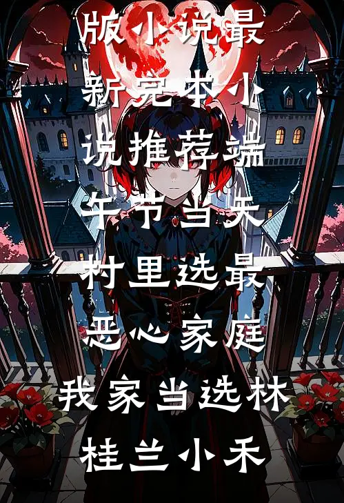 旧约难融双城雪热门推荐
