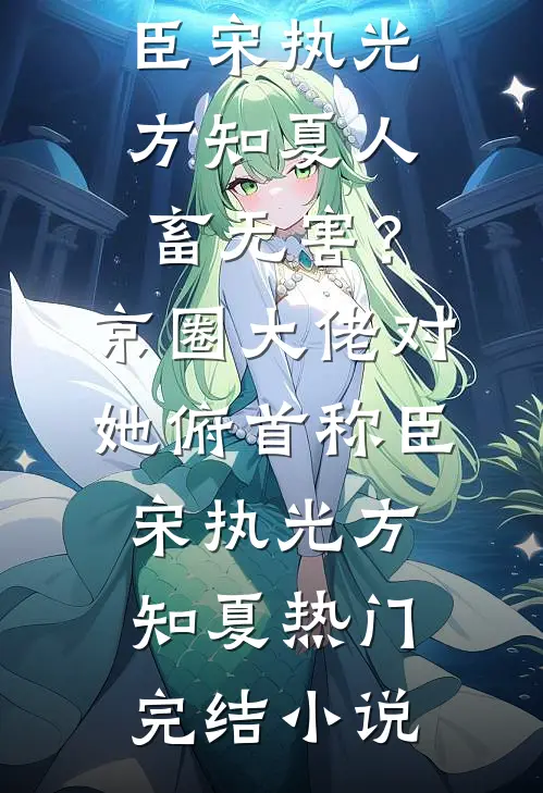 这皇位，我怎么越坐越稳了？火爆无弹窗
