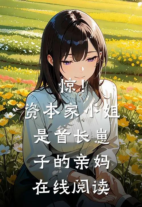 惊！资本家小姐是首长崽子的亲妈在线阅读