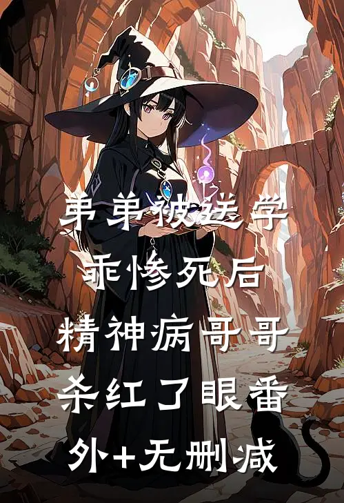 弟弟被送学乖惨死后，精神病哥哥杀红了眼番外+无删减