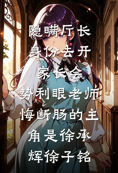 得知婚房第七次购买失败的真相后，我杀疯了