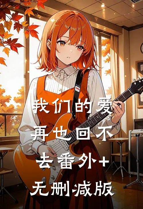 我们的爱，再也回不去番外+无删减版