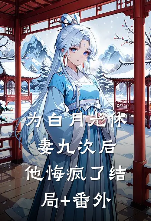 为白月光休妻九次后，他悔疯了结局+番外