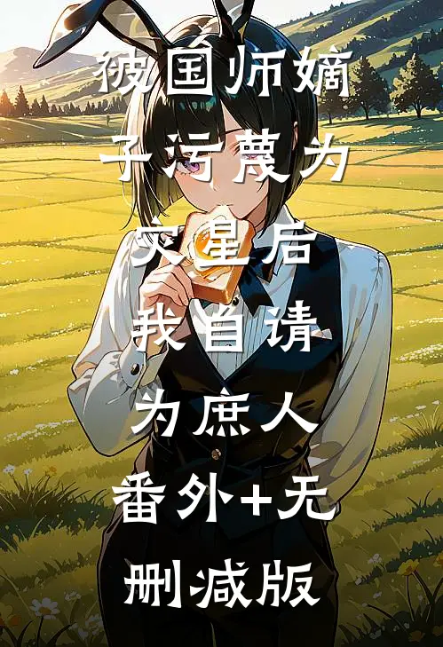 被国师嫡子污蔑为灾星后，我自请为庶人:番外+无删减版