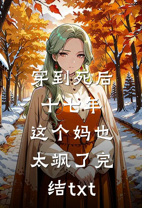 穿到死后十七年，这个妈也太飒了完结txt