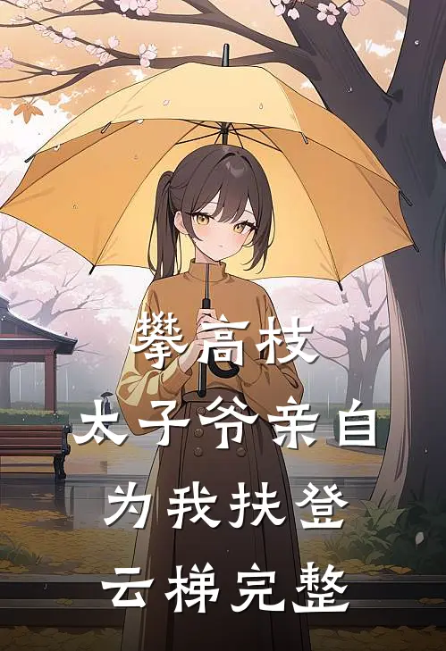 攀高枝：太子爷亲自为我扶登云梯完整