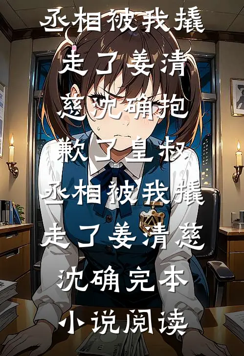 死遁后，纯情夫君黑化成疯批权臣抖音热门