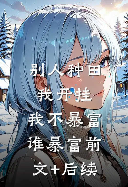 别人种田我开挂，我不暴富谁暴富前文+后续