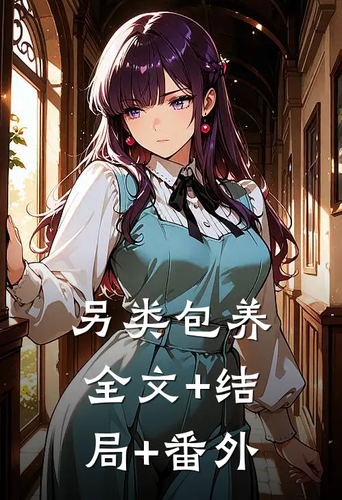 另类包养:全文+结局+番外