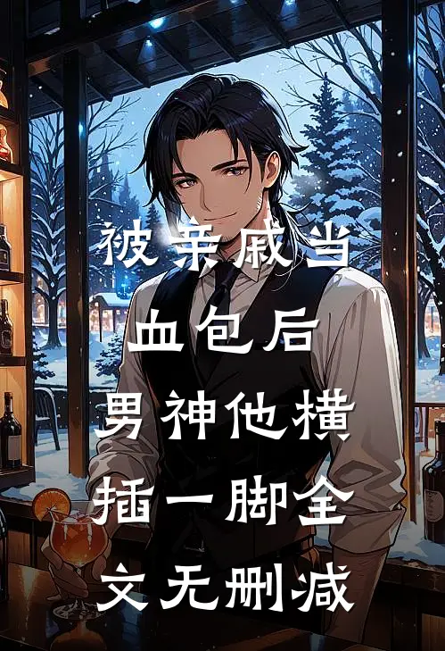 被亲戚当血包后，男神他横插一脚全文无删减
