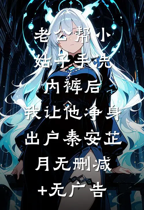 老公帮小姑子手洗内裤后，我让他净身出户秦安芷月无删减+无广告