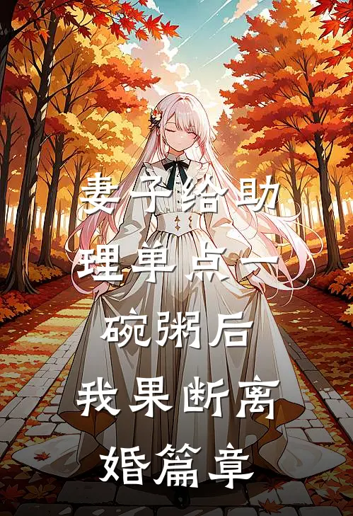 妻子给助理单点一碗粥后，我果断离婚篇章