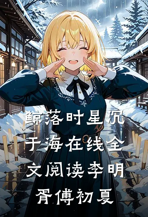 鲸落时星沉于海在线全文阅读李明胥傅初夏