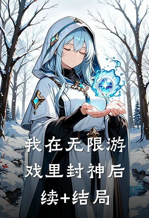 我在无限游戏里封神后续+结局
