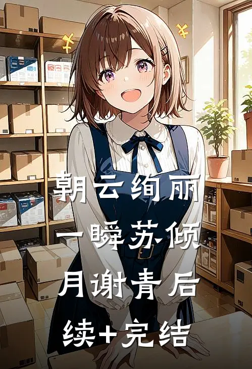 朝云绚丽一瞬苏倾月谢青后续+完结