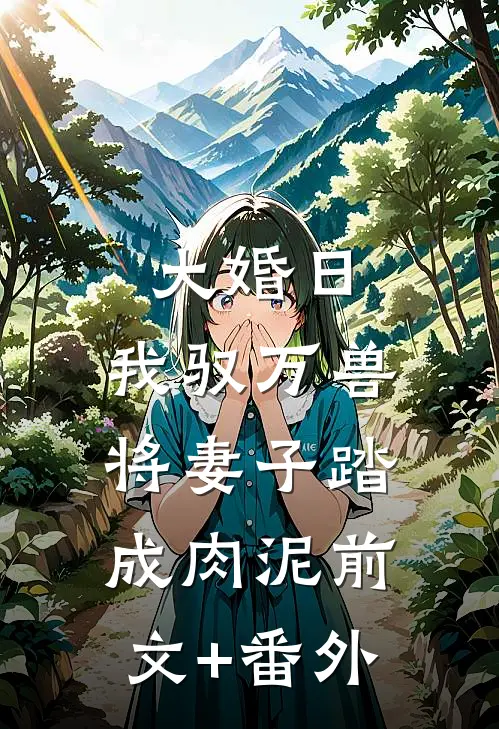 大婚日，我驭万兽将妻子踏成肉泥前文+番外