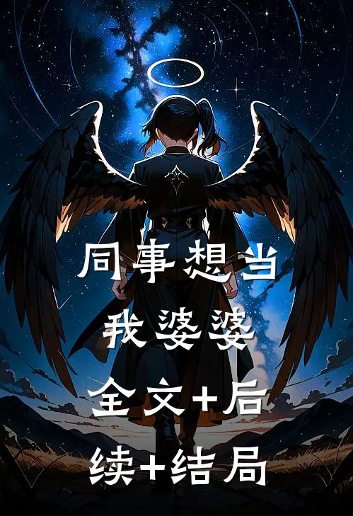 同事想当我婆婆:全文+后续+结局