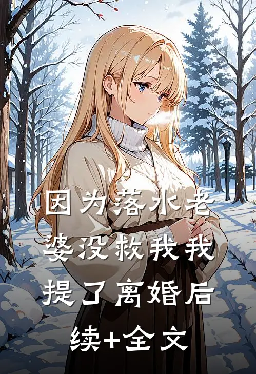 因为落水老婆没救我我提了离婚后续+全文