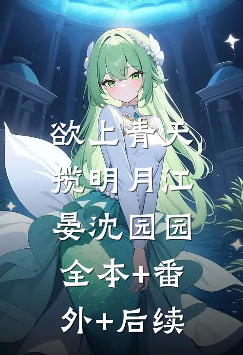 欲上青天揽明月江晏沈园园:全本+番外+后续