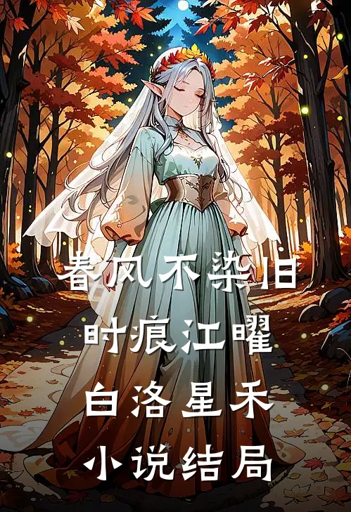 春风不染旧时痕江曜白洛星禾小说结局