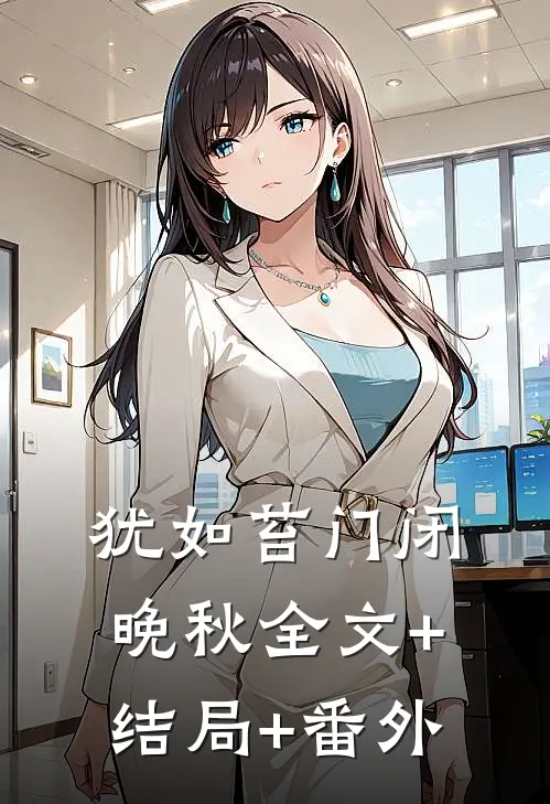 犹如苔门闭晚秋全文+结局+番外