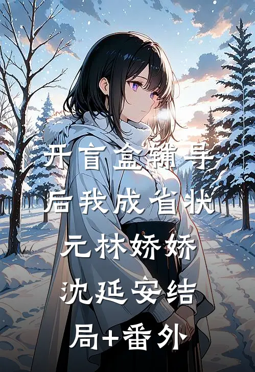 开盲盒辅导后我成省状元林娇娇沈延安结局+番外