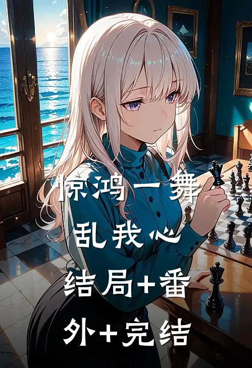 惊鸿一舞乱我心:结局+番外+完结