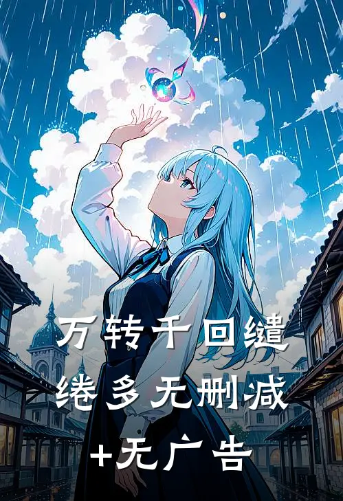 万转千回缱绻多无删减+无广告
