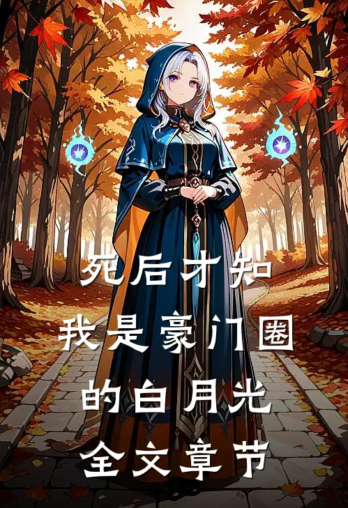 死后才知，我是豪门圈的白月光全文章节