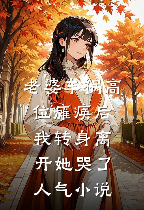 老婆车祸高位瘫痪后，我转身离开她哭了人气小说