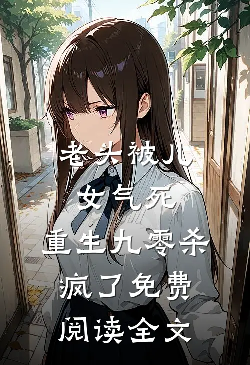 老头被儿女气死，重生九零杀疯了免费阅读全文