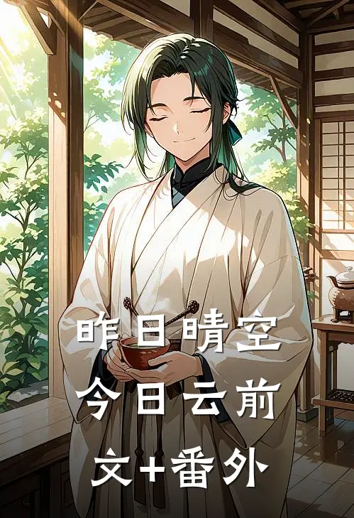 昨日晴空今日云前文+番外