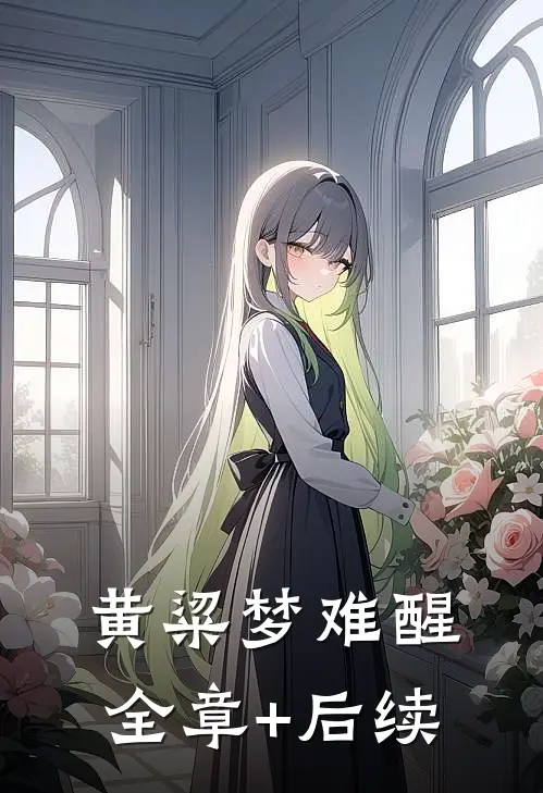 黄粱梦难醒:全章+后续