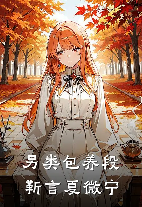 另类包养段靳言夏微宁