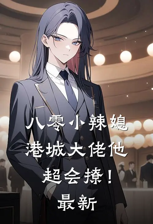 八零小辣媳：港城大佬他超会撩！最新