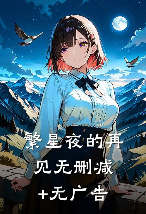繁星夜的再见无删减+无广告