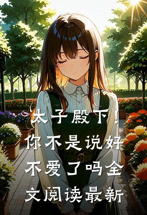 太子殿下！你不是说好不爱了吗全文阅读最新