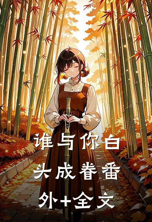 谁与你白头成眷(番外)+(全文)