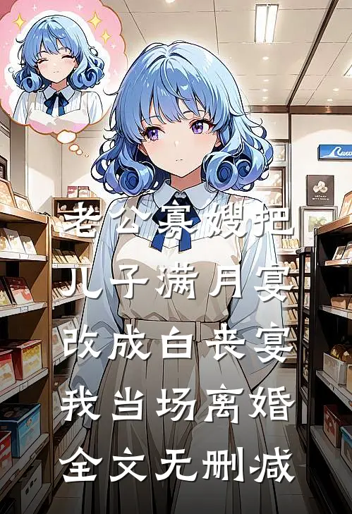 老公寡嫂把儿子满月宴改成白丧宴，我当场离婚全文无删减