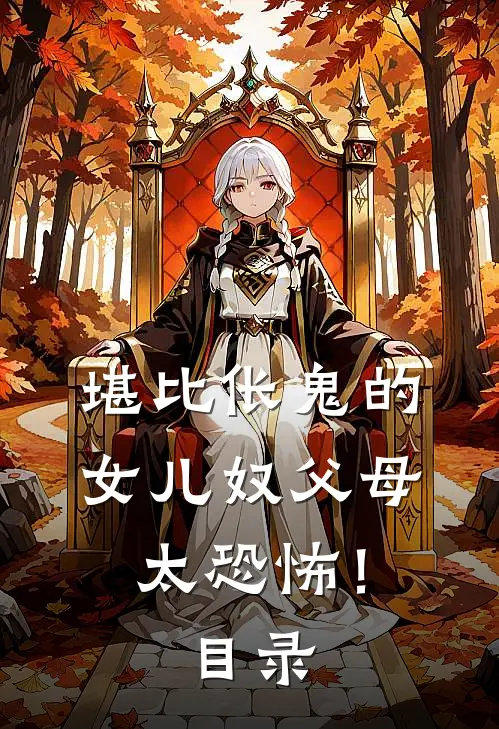 堪比伥鬼的女儿奴父母，太恐怖！目录