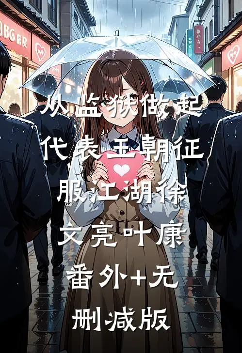 从监狱做起，代表王朝征服江湖徐文亮叶康:番外+无删减版